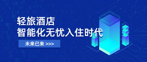 未來已來 輕旅酒店開啟智能化入住，全面進(jìn)入無憂入住時(shí)代